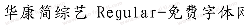 华康简综艺 Regular字体转换